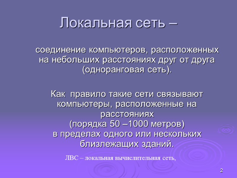 2 Локальная сеть –   соединение компьютеров, расположенных на небольших расстояниях друг от